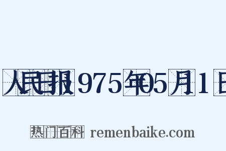 人民日报1975年05月11日是什么意思的图片